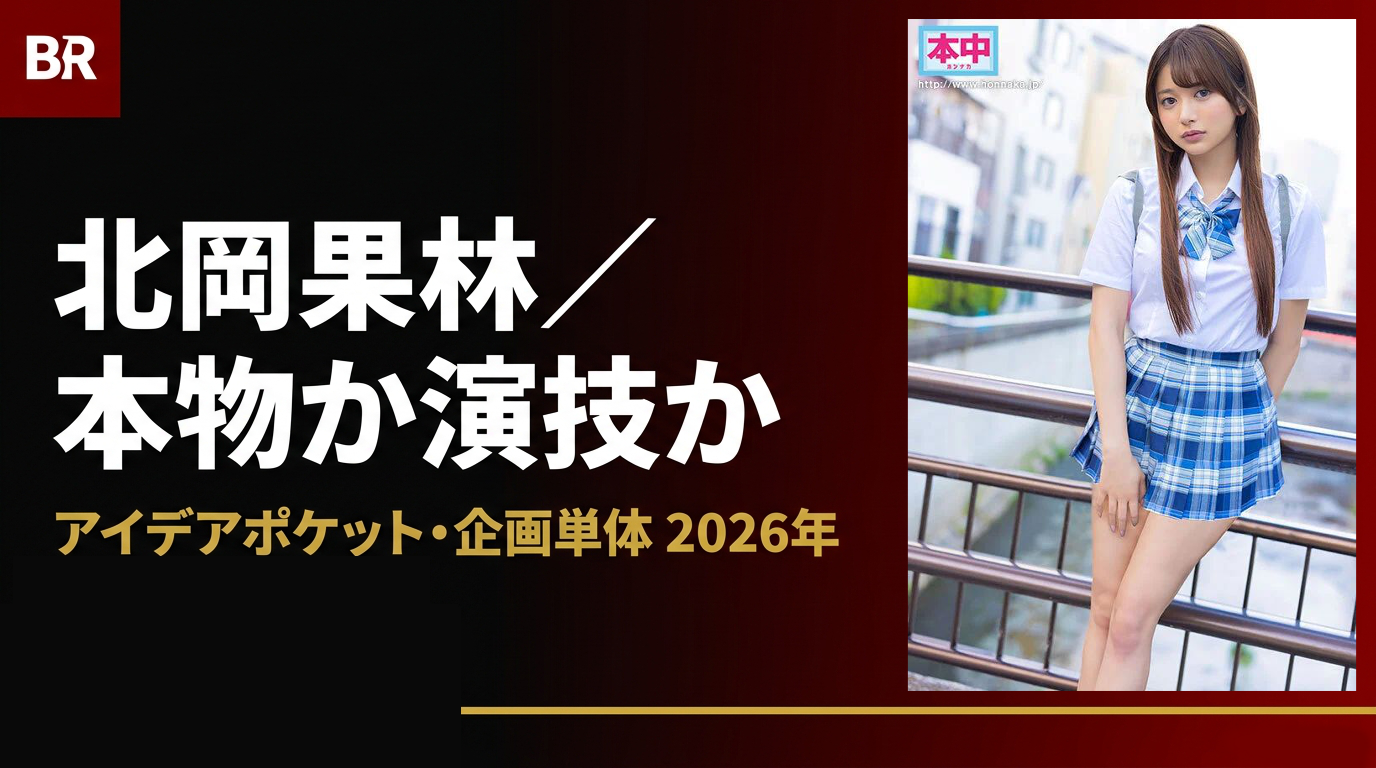 この子の反応は本物なのか、演技なのか——北岡果林の素顔