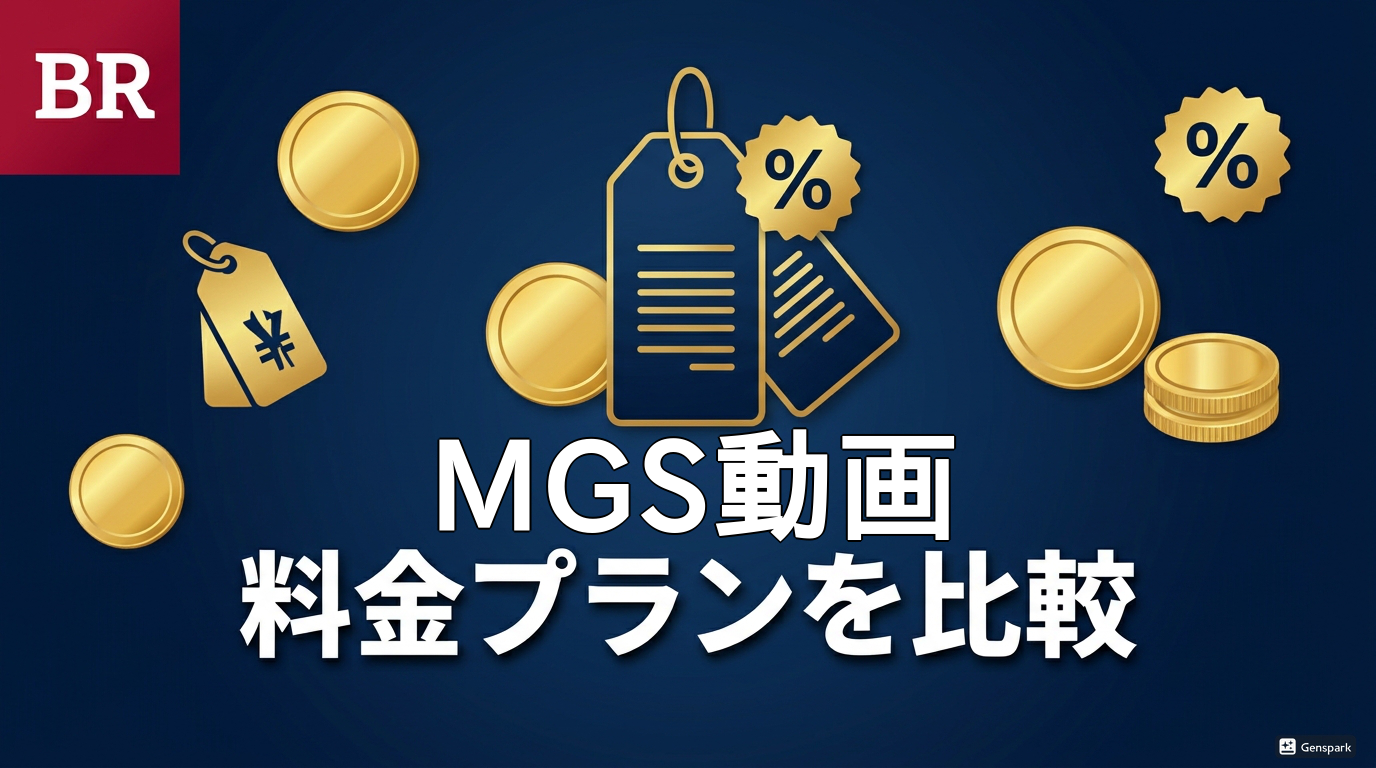 MGS動画 料金・プラン比較