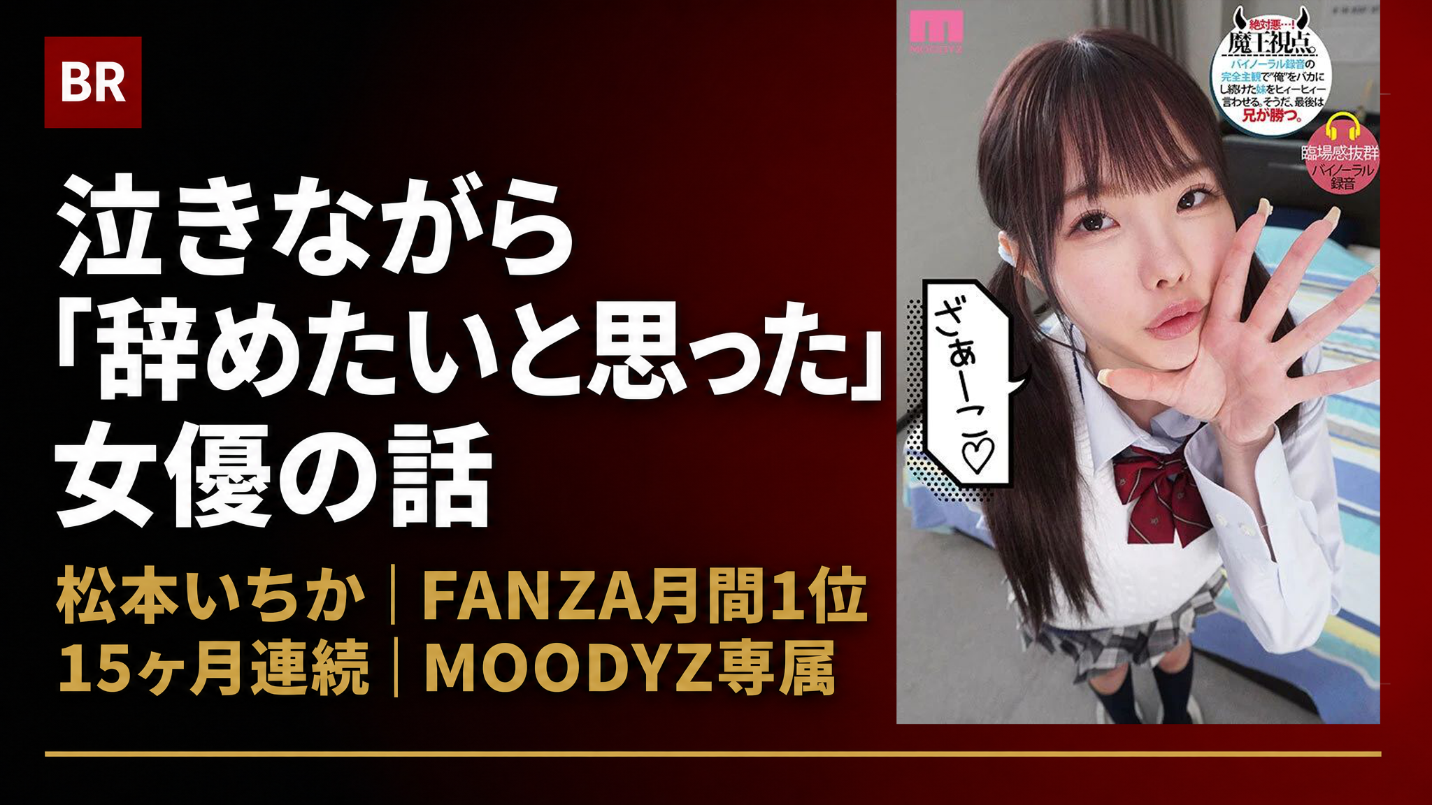「泣きながら辞めたいと思った」完璧主義が生んだ松本いちかという人間の魅力