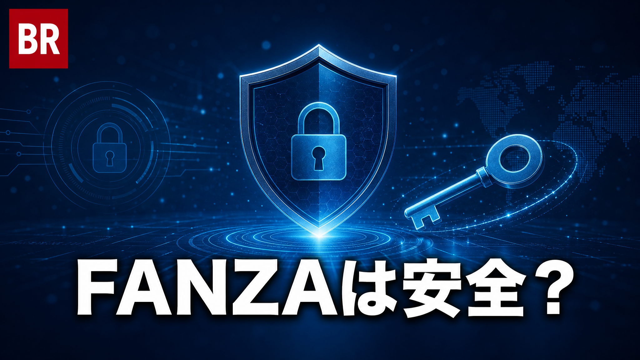 FANZA 安全性・信頼性解説
