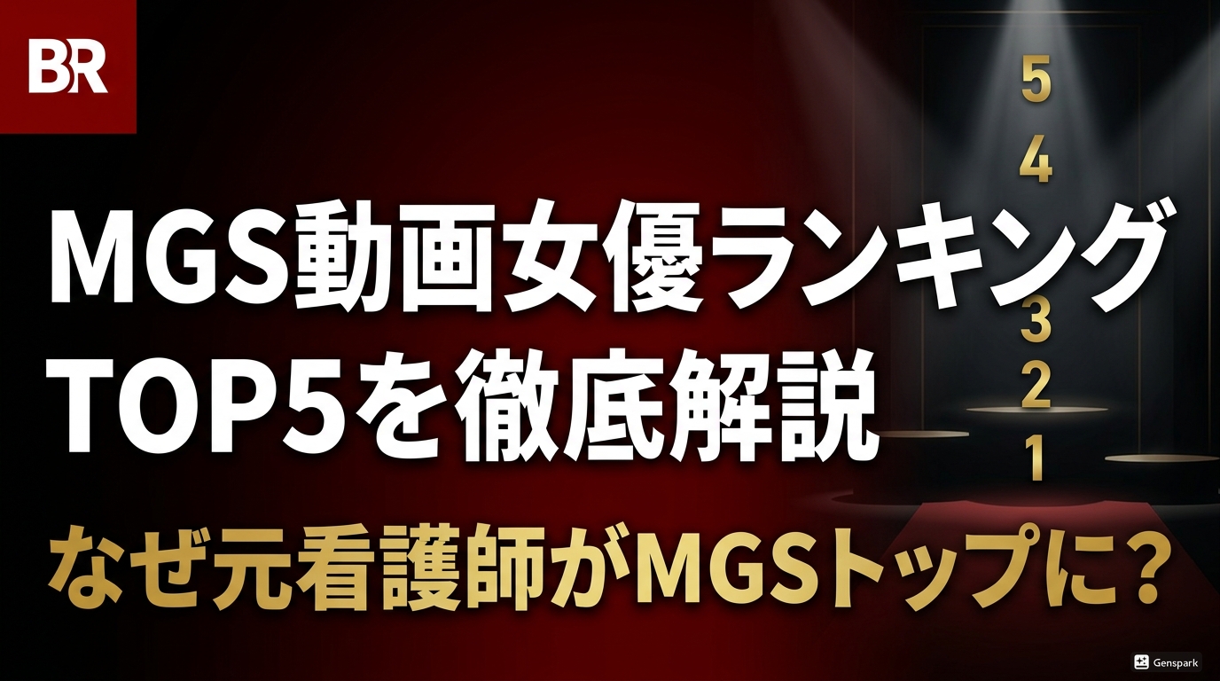 なぜ元看護師がMGSトップに？女優人気ランキングTOP5を徹底解説