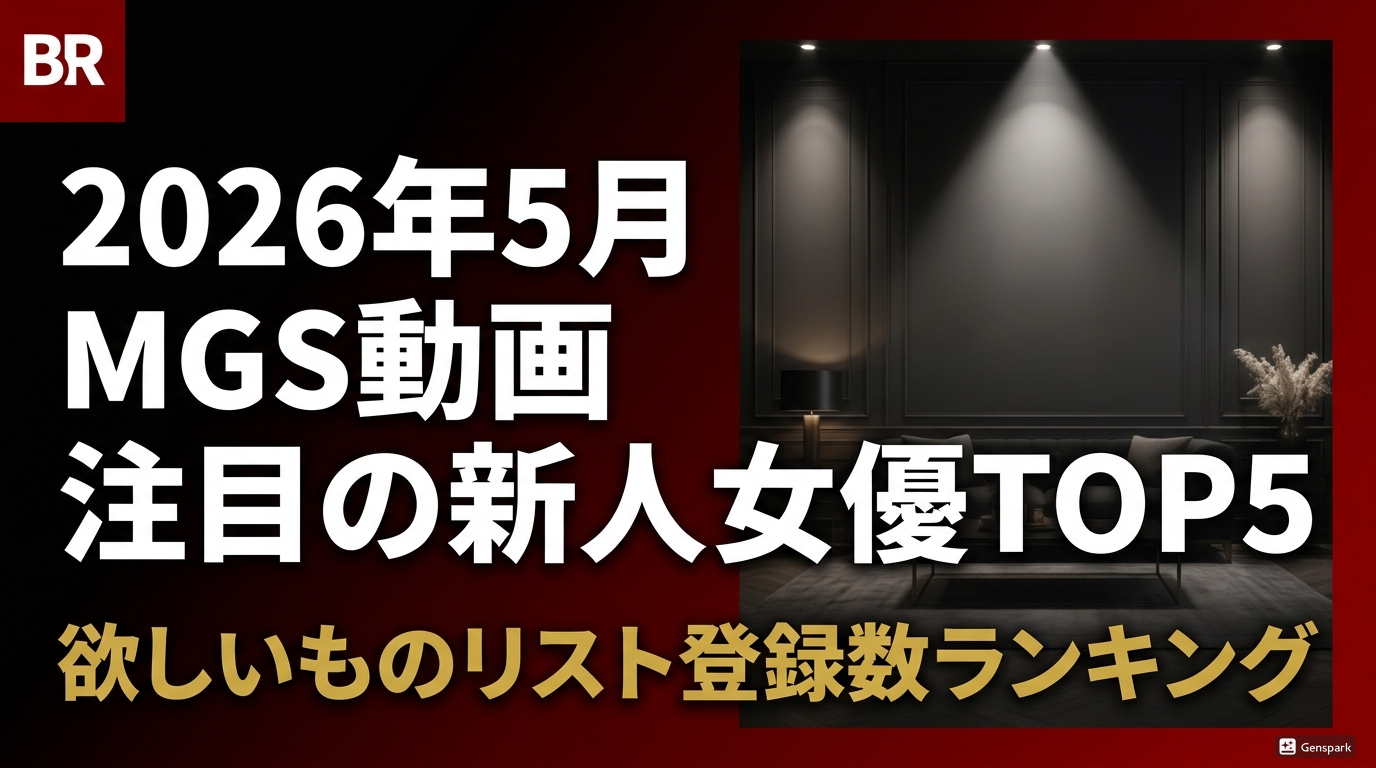 【2026年5月】MGS動画 注目の新人女優TOP5｜欲しいものリスト登録数ランキング