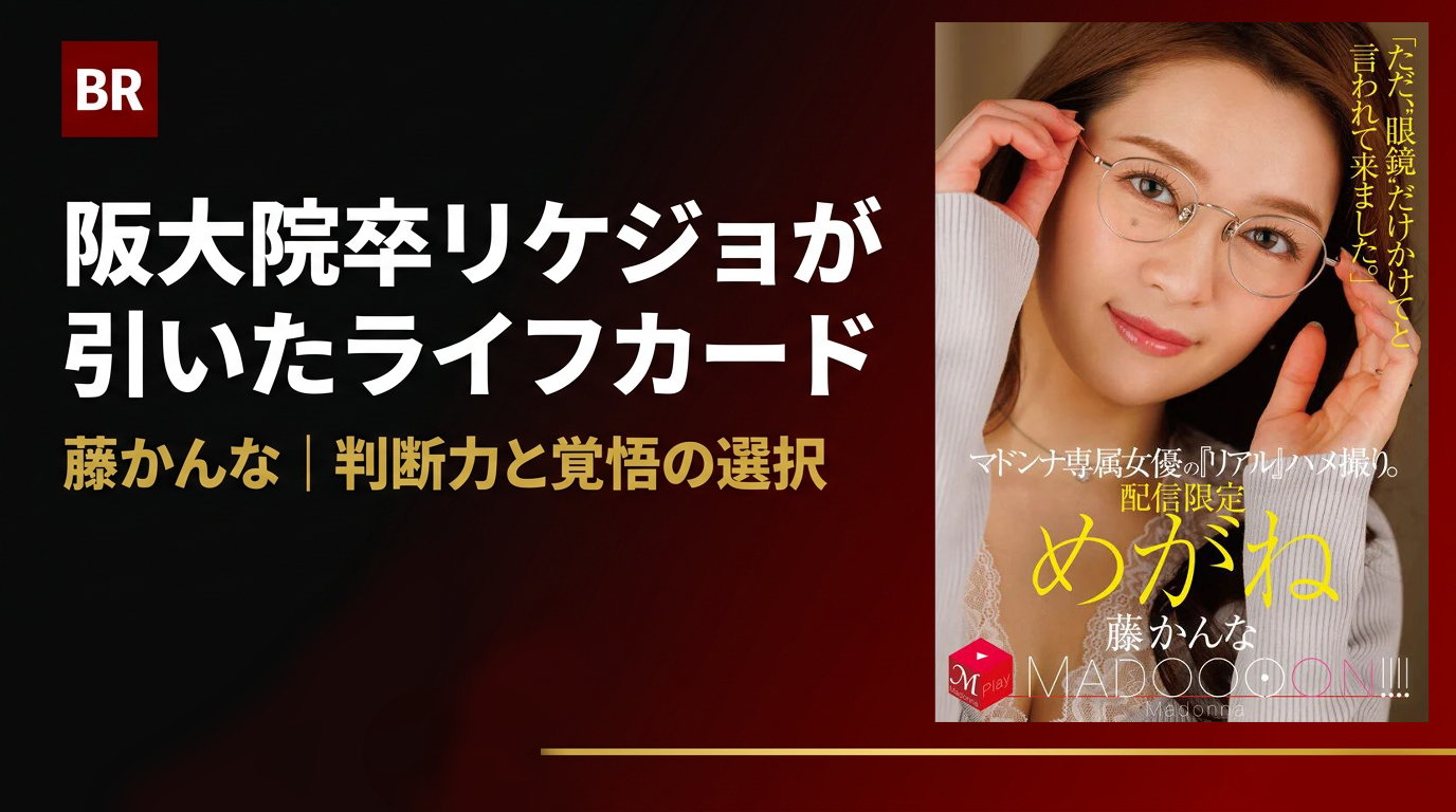 ライフカード【藤かんな】という選択肢を自ら引いた女性の判断力と覚悟