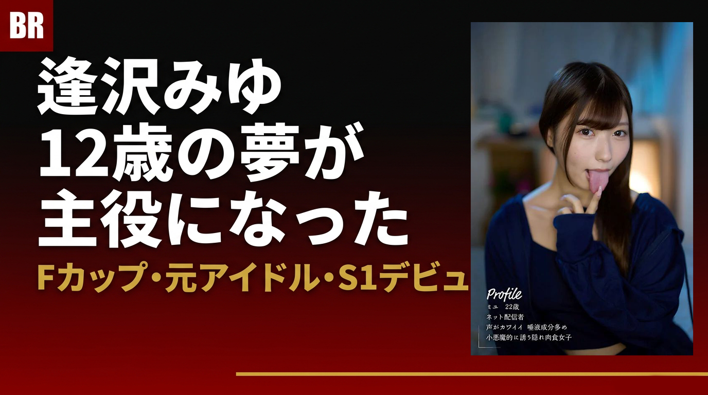 12歳の少女が叶えたかった夢——逢沢みゆが目指した主役の座