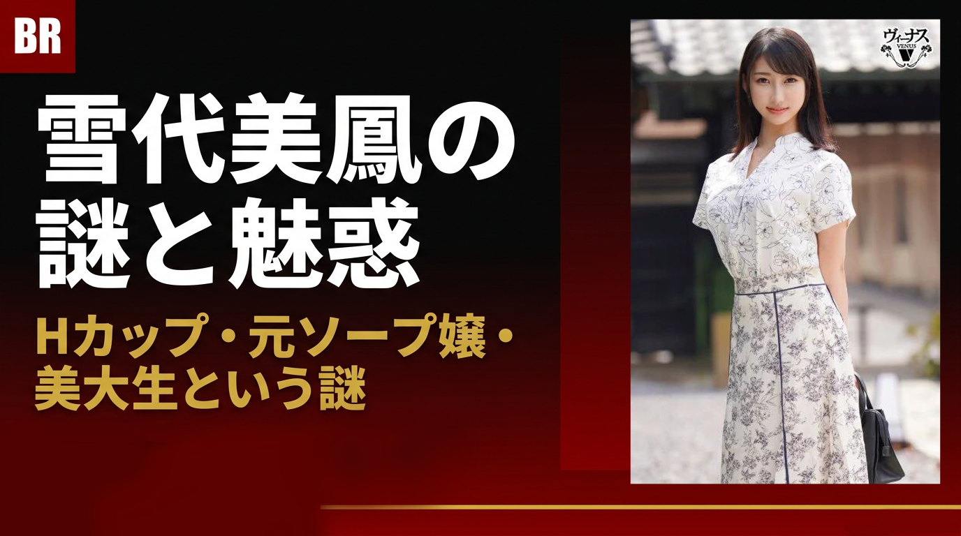 このミステリーをあなたは解けますか？雪代美鳳の謎と魅惑
